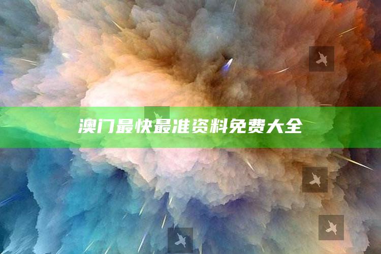 2025澳门管家婆正版，澳门最快最准资料免费大全