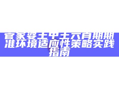 管家婆王中王六肖期期准环境适应性策略实践指南