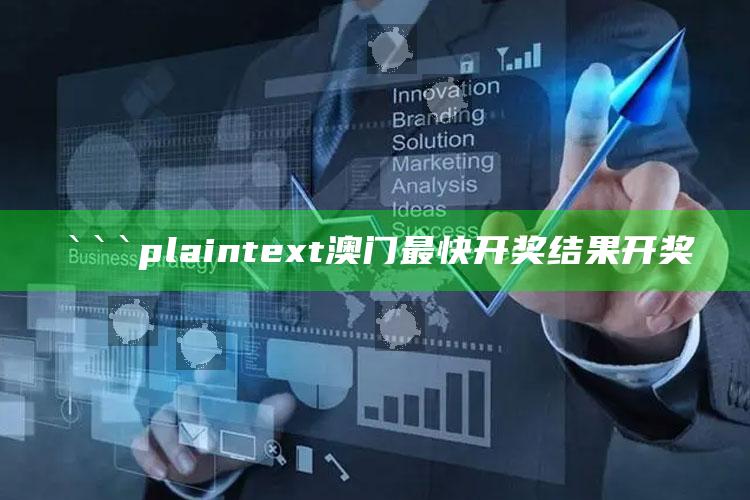 澳门资料宝马论坛，```plaintext
澳门最快开奖结果开奖