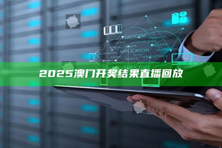 新澳今天最新资料，2025澳门开奖结果直播回放