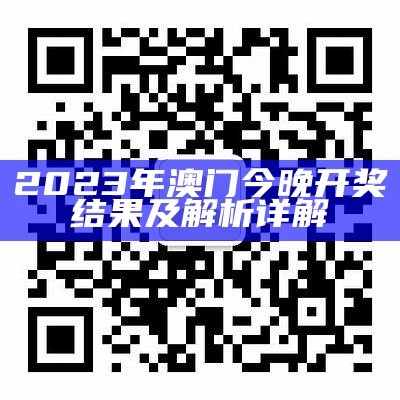 2023澳门开奖记录解读详细介绍 - 经典分析分享