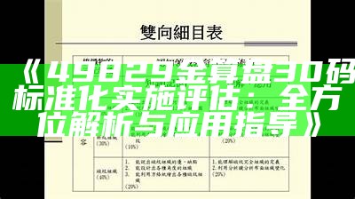 《49829金算盘30码标准化实施评估：全方位解析与应用指导》