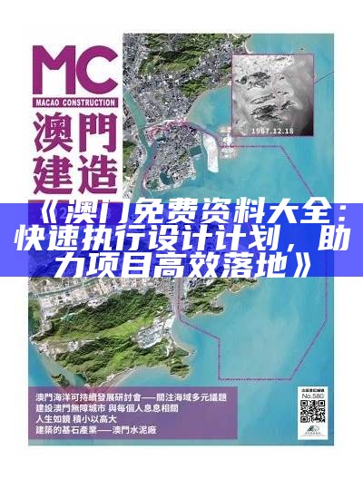 《澳门免费资料大全：快速执行设计计划，助力项目高效落地》