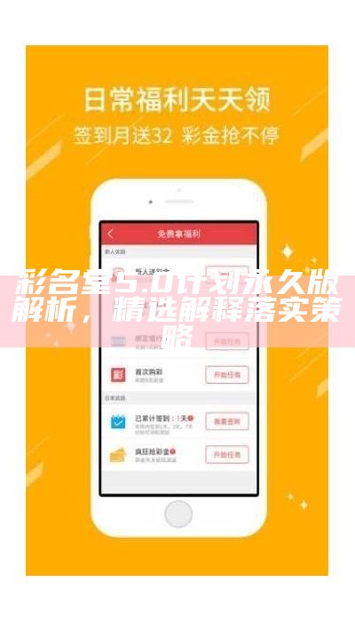 彩名堂5.0计划永久版解析，精选解释落实策略