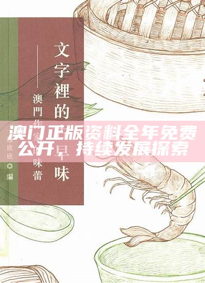 澳门正版资料全年免费公开，持续发展探索