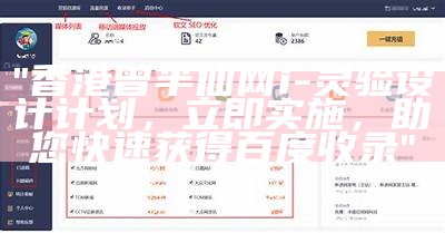 "香港曾半仙网i - 灵验设计计划，立即实施，助您快速获得百度收录"