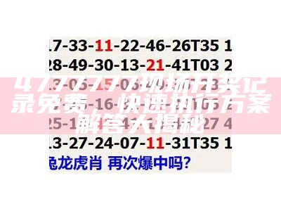 4777777现场开奖记录免费，快速执行方案解答大揭秘