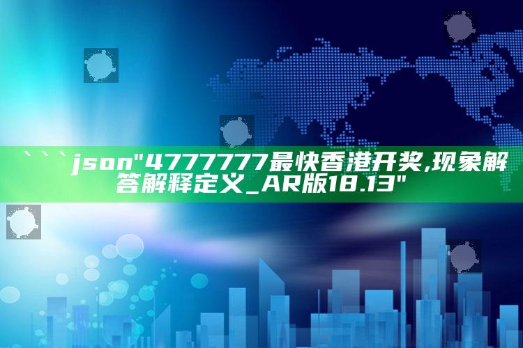 4381c60高手联盟论坛，```json
"4777777最快香港开奖,现象解答解释定义_AR版18.13"