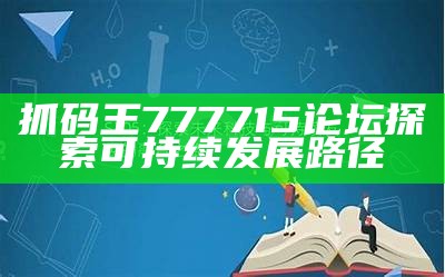 夜明珠预测YMZ02风险马上解决，探索可持续发展路径