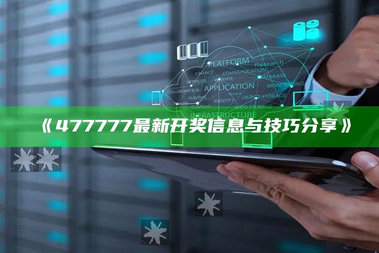 2025澳门资料大全免费澳门资料大全免费完整版，《477777最新开奖信息与技巧分享》