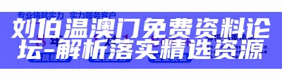 刘伯温澳门免费资料论坛-解析落实精选资源