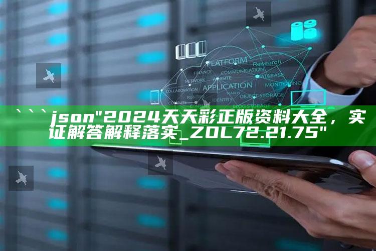 2025澳门天天开好彩大全，```json
"2024天天彩正版资料大全，实证解答解释落实_ZOL72.21.75"