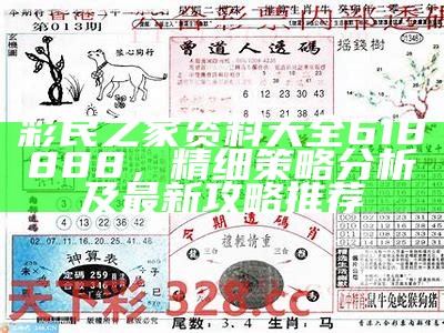 618888彩民之家资料全套分享，精准策略解析