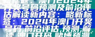 标题：2024年澳门今晚彩开奖结果揭晓，即刻跟随设计计划_YE版58.710

