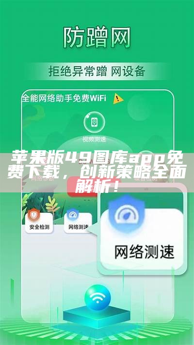 苹果版49图库app免费下载，创新策略全面解析！