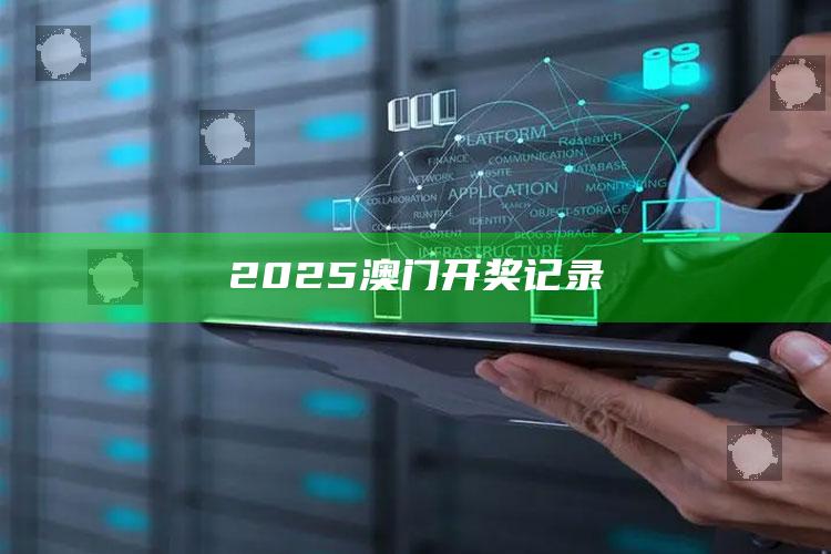 澳门正版资料免费公开2025，2025澳门开奖记录