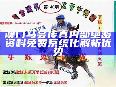 澳门马会传真论坛预测解析，实用分析指南