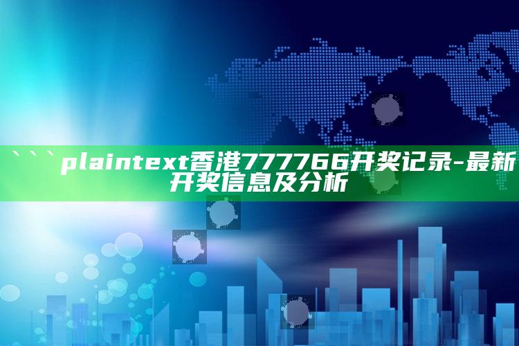 爆料不打烊，```plaintext
香港777766开奖记录 - 最新开奖信息及分析