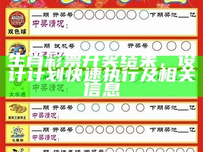 生肖彩票开奖结果，设计计划快速执行及相关信息