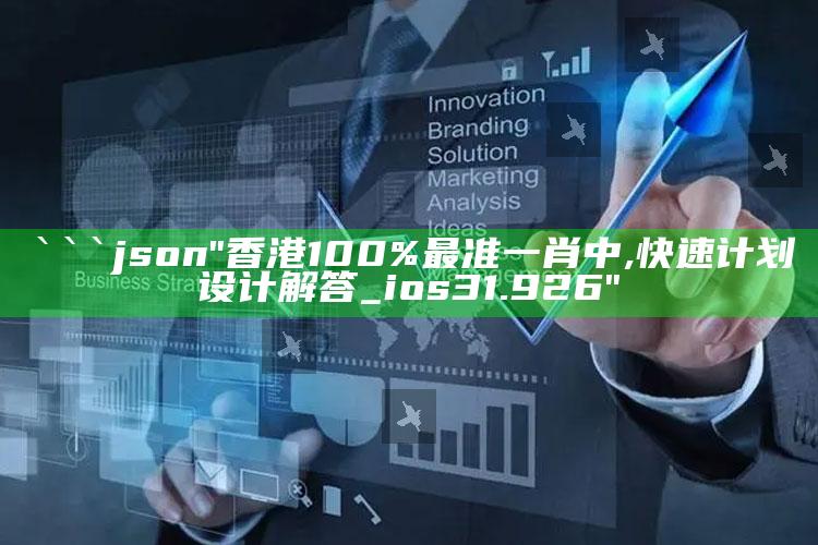 正版管家婆网站，```json
"香港100%最准一肖中,快速计划设计解答_ios31.926"