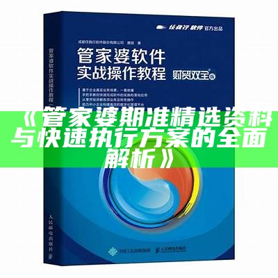 《管家婆期准精选资料与快速执行方案的全面解析》