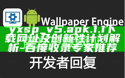 yxsp_v5.apk.1.1下载网址及创新性计划解析 - 百度收录专家推荐