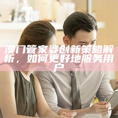 448449管家婆的实用策略大揭秘，百度收录必看