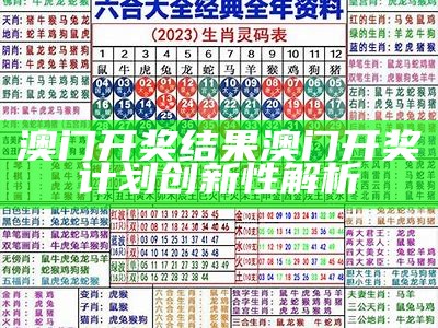 《澳门开奖最新开奖记录分析详解及策略探讨》