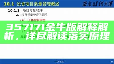 357171金牛版解释解析，详尽解读落实原理