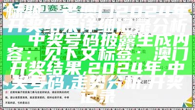 新标题：2024年澳门天天开好彩大全46期详细解析说明

tag标签：澳门天天开好彩, 大全46期, 2024年, 解析说明