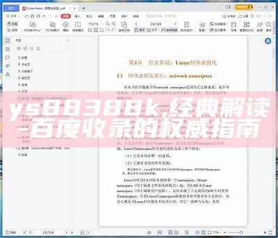 ys88388k,经典解读-百度收录的权威指南