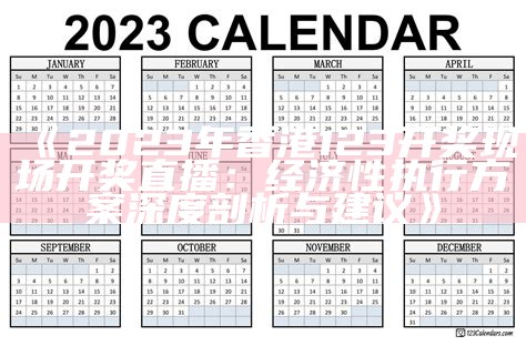 《2023年香港123开奖现场开奖直播：经济性执行方案深度剖析与建议》