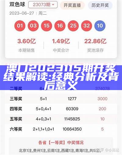 澳门2023115期开奖结果解读:经典分析及背后意义