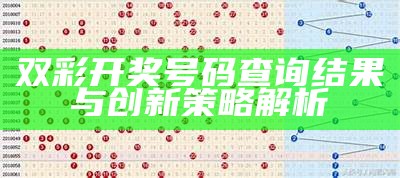 双彩开奖号码查询结果与创新策略解析