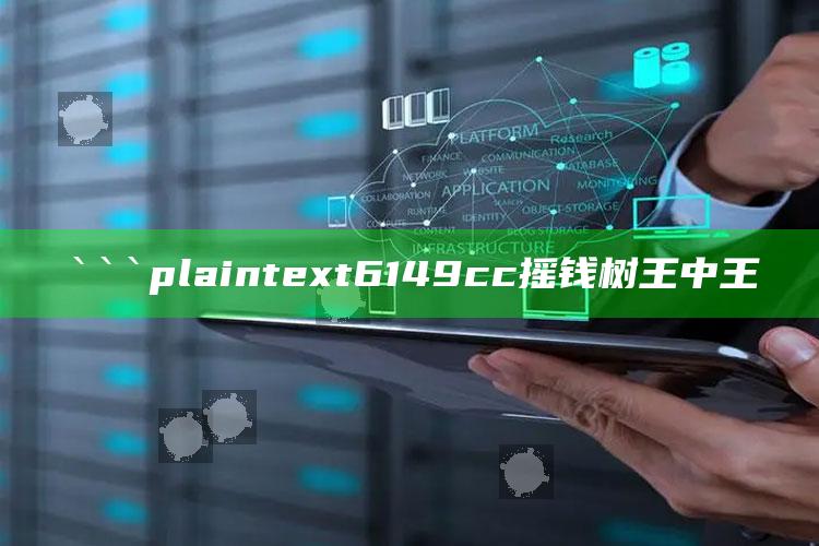 新版跑狗图今天更新，```plaintext
6149cc摇钱树王中王