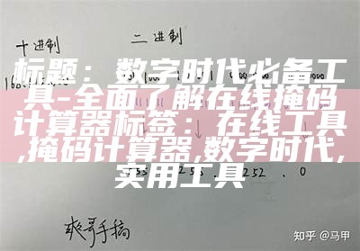 标题：数字时代必备工具- 全面了解在线掩码计算器

标签：在线工具, 掩码计算器, 数字时代, 实用工具