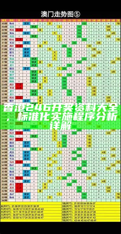 香港246开奖资料大全，标准化实施程序分析详解