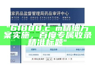 彩民61888.cσn网址标准化实施评估，提前百度收录