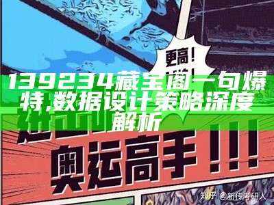 139234藏宝阁一句爆特,数据设计策略深度解析