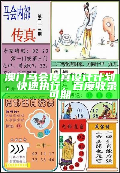 《澳门马会传真：探索环境适应性策略的应用与实践》