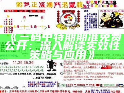 《三码中特期期准免费公开：深入解读实效性策略与应用》