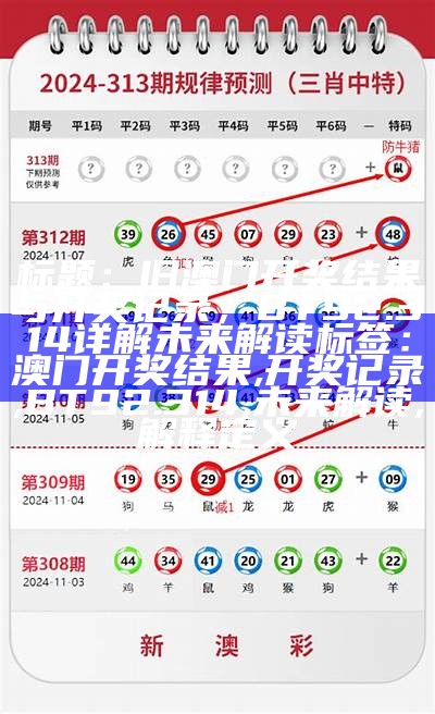 澳门最新开奖记录直播解释与落实