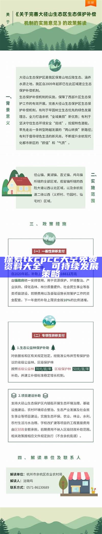 探索tkcpcc天空免费资料大全，可持续发展策略