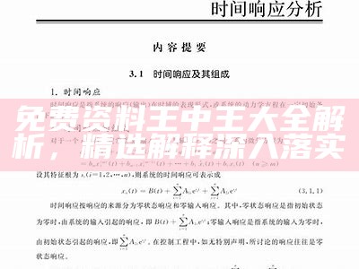 免费资料王中王大全解析，精选解释深入落实