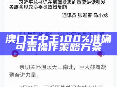 马会传真澳门开奖结果，巧妙执行计划，轻松实现目标