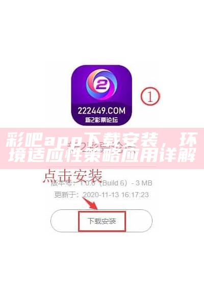 彩吧app下载安装，环境适应性策略应用详解