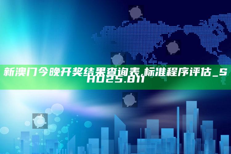 118彩色厍图片印刷图库，新澳门今晚开奖结果查询表,标准程序评估_SHD25.811