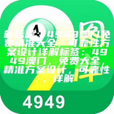 澳门4949免费正版资料大全，全方位灵活性执行计划详解