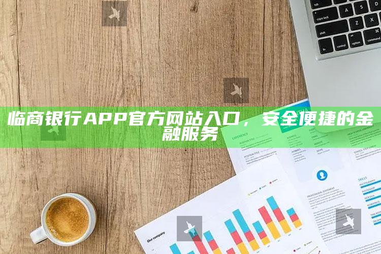 临商银行APP官方网站入口，安全便捷的金融服务 ,临商银行是什么银行