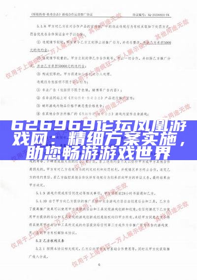 626969论坛凤凰游戏网：精细方案实施，助您畅游游戏世界